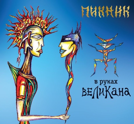 В Руках Великана