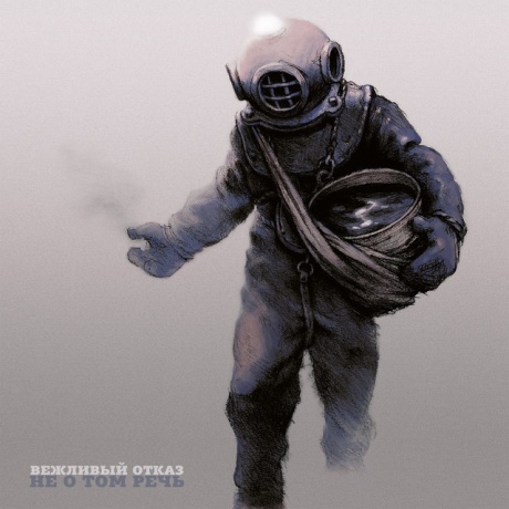 Не О Том Речь