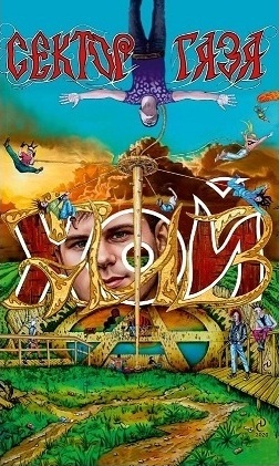 Хой Жив!