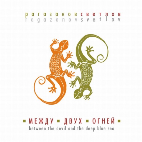 Между Двух Огней