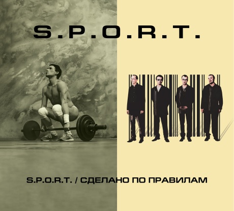 S.P.O.R.T. / Сделано По Правилам