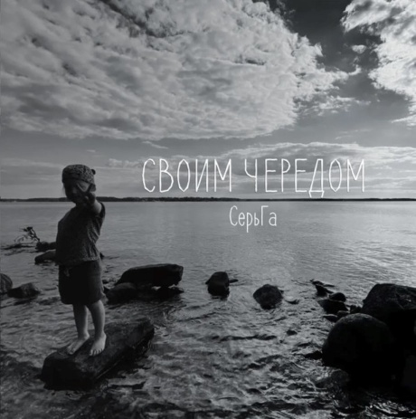 Своим Чередом