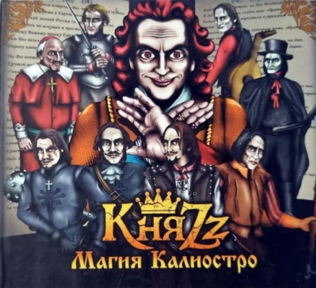 Магия Калиостро