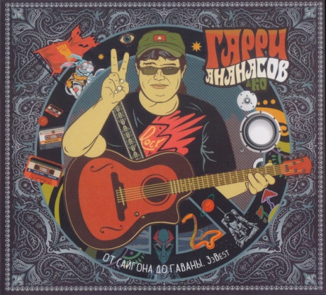 От Сайгона До Гаваны. ЗеBest