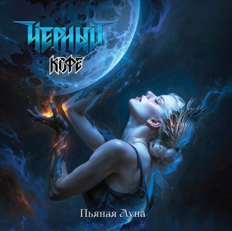 Пьяная Луна