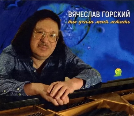 Ты Учила Меня Летать
