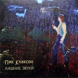 Лишние Звуки