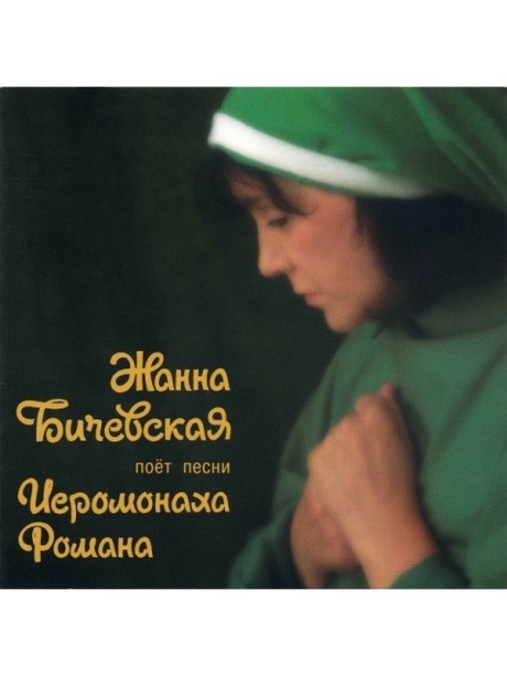 Поёт Песни Иероманаха Романа