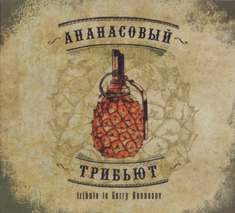 Ананасовый Трибьют