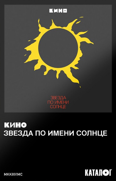 Звезда По Имени Солнце