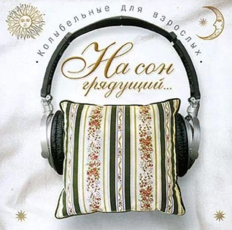 На Сон Грядущий... Колыбельные Для Взрослых