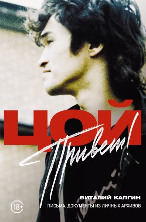 Цой: Привет!