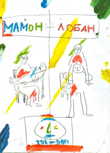 Мамон - Лобан / Одно И Тоже