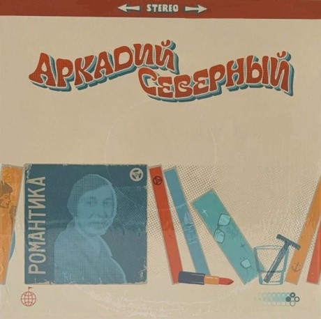 Романтика