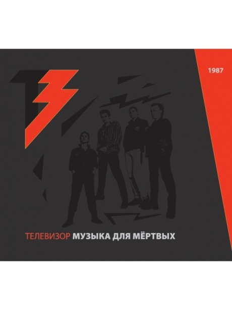 Музыка Для Мёртвых