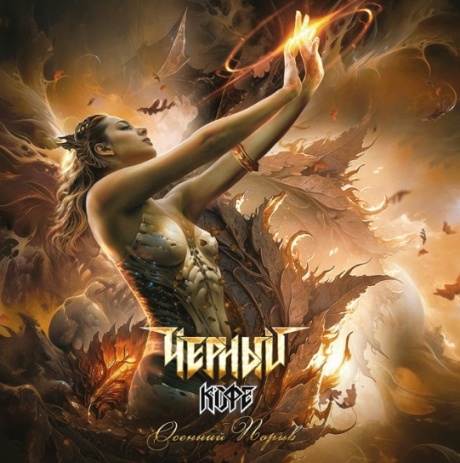 Осенний Порыв