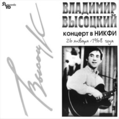 Концерт В НИКФИ