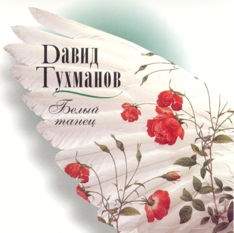 Белый Танец