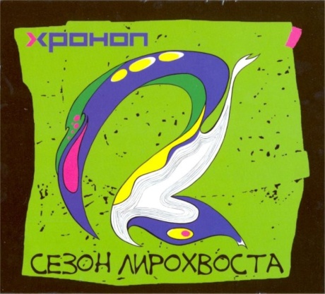 Сезон Лирохвоста