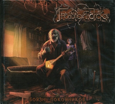 Боязнь Покойников