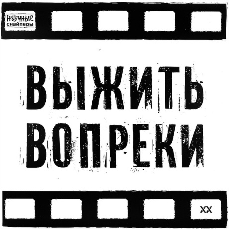 Выжить Вопреки