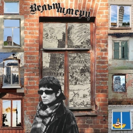 Вельтшмертц