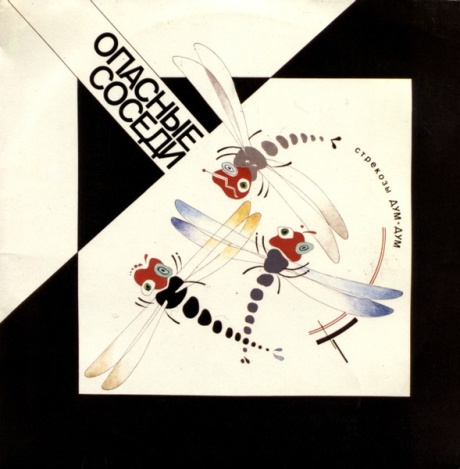 Стрекозы Дум-Дум