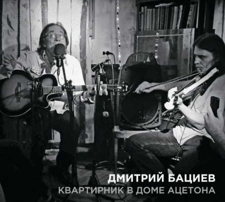 Квартирник В Доме Ацетона