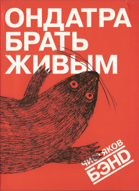 Ондатра Брать Живым