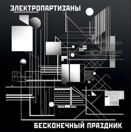 Бесконечный Праздник