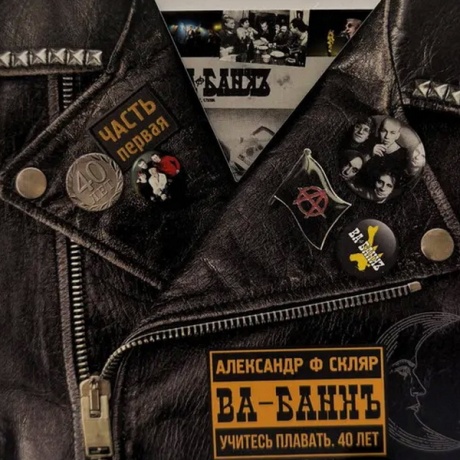 Учитесь Плавать. 40 Лет Часть 1