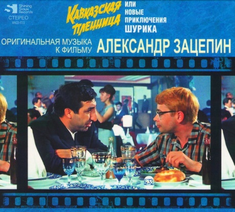 Кавказская Пленница Или Новые Приключения Шурика