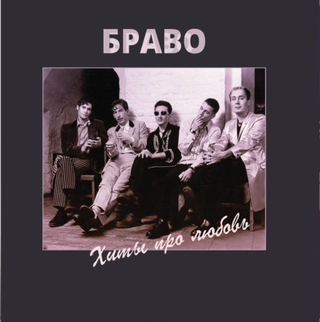 Хиты Про Любовь