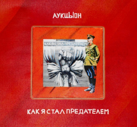 Как Я Стал Предателем