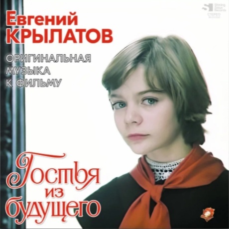 Гостья Из Будущего