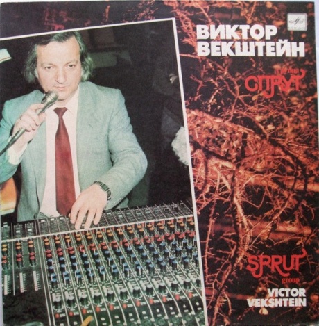 Виктор Векштейн, Группа Спрут