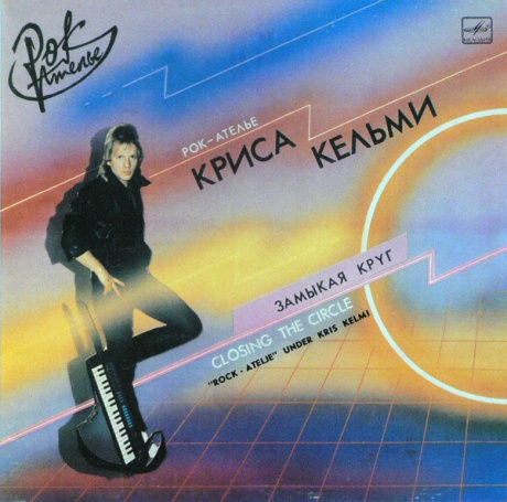 Замыкая Круг