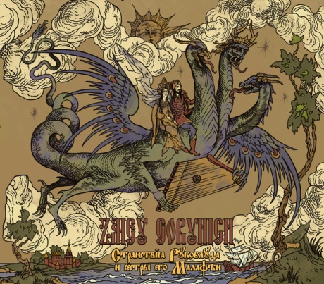 Странствия Рукоблуда И Сестры Его Малафеи