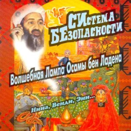 Волшебная Лампа Осамы Бен Ладена / Нина, Венди, Энн...