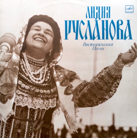 Говорит и поет Лидия Русланова. Воспоминания. Песни