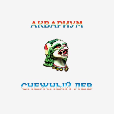 Снежный Лев