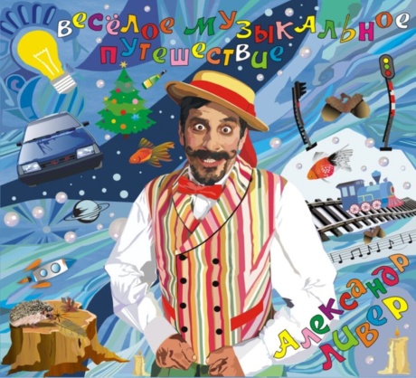 Весёлое Музыкальное Путешествие