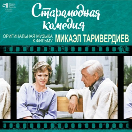 Старомодная Комедия