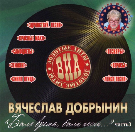 Было Время, Были Песни. Песни Вячеслава Добрынина. Часть 3