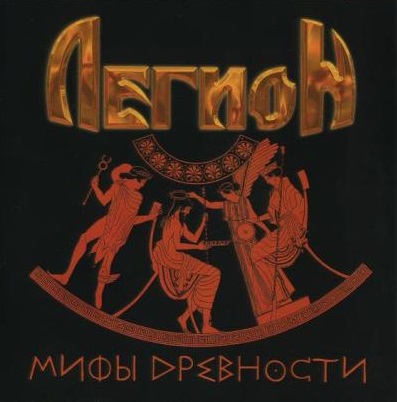 Мифы Древности