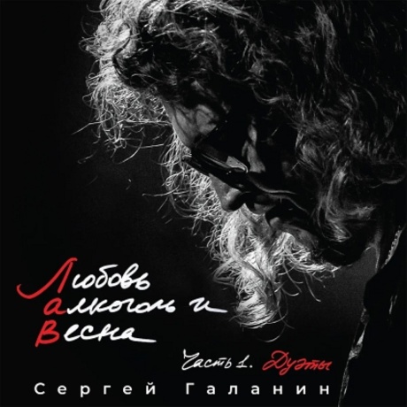 Любовь, Алкоголь И Весна. Часть 1. Дуэты