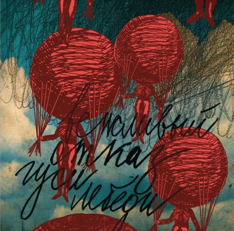 Гуси-Лебеди