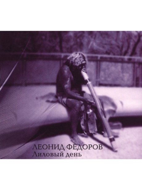 Лиловый День