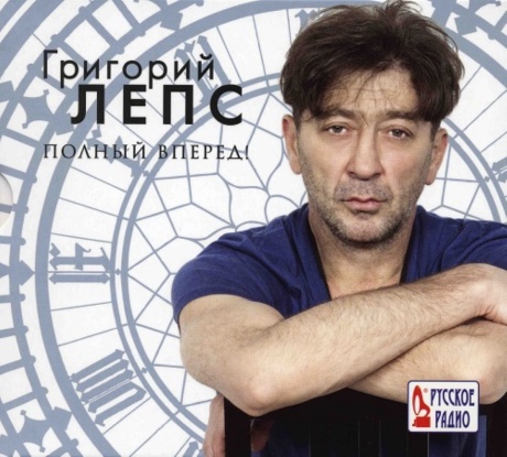 Полный Вперед!