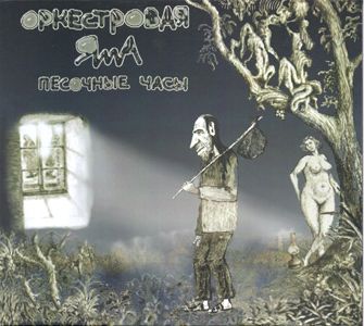 Песочные Часы